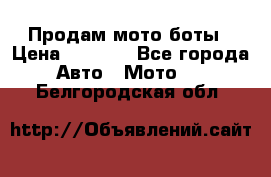 Продам мото боты › Цена ­ 5 000 - Все города Авто » Мото   . Белгородская обл.